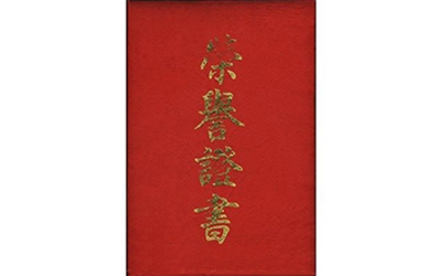 2006年榮譽證書