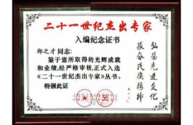 二十一世紀(jì)杰出專家入編紀(jì)念證書